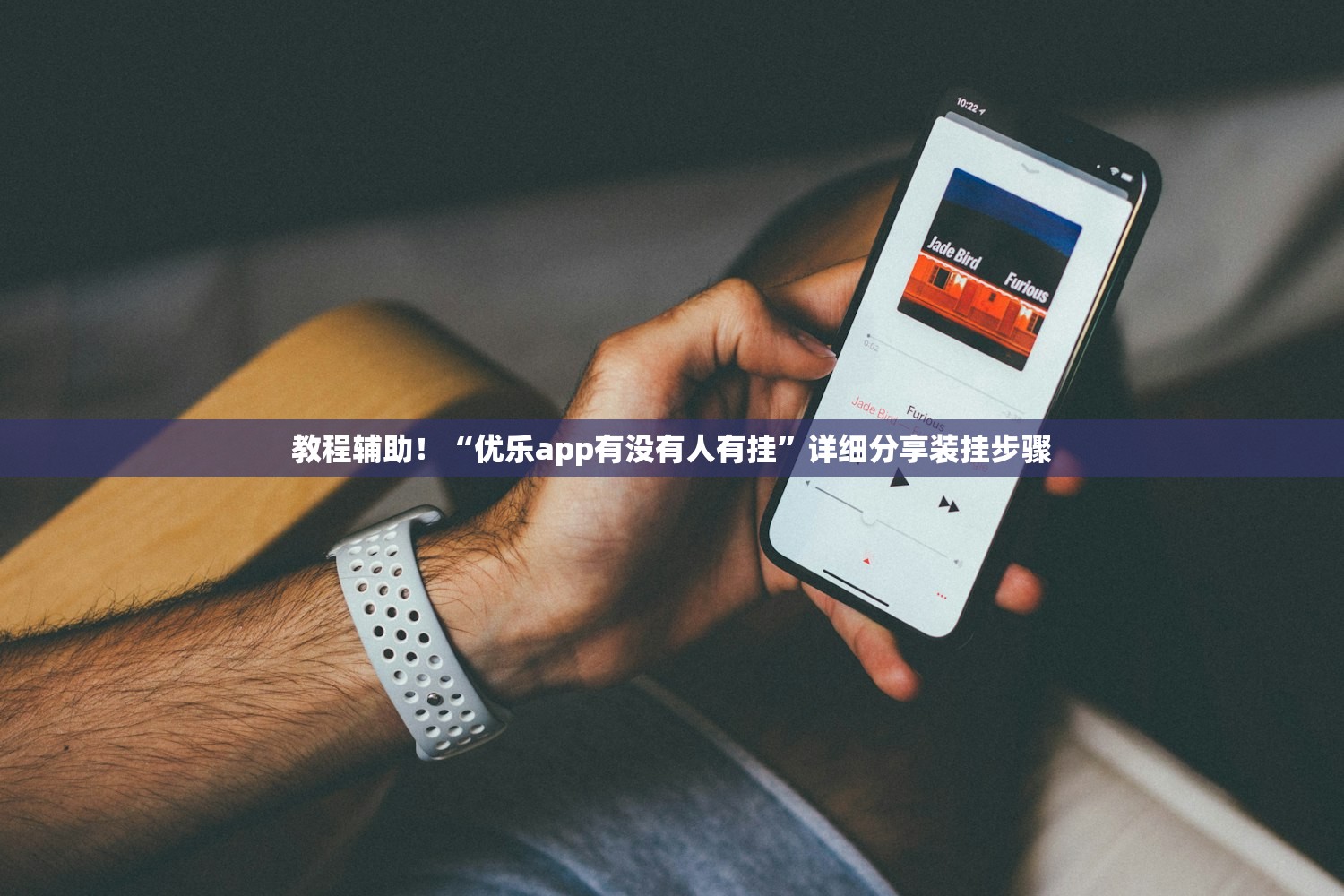 教程辅助！“优乐app有没有人有挂”详细分享装挂步骤