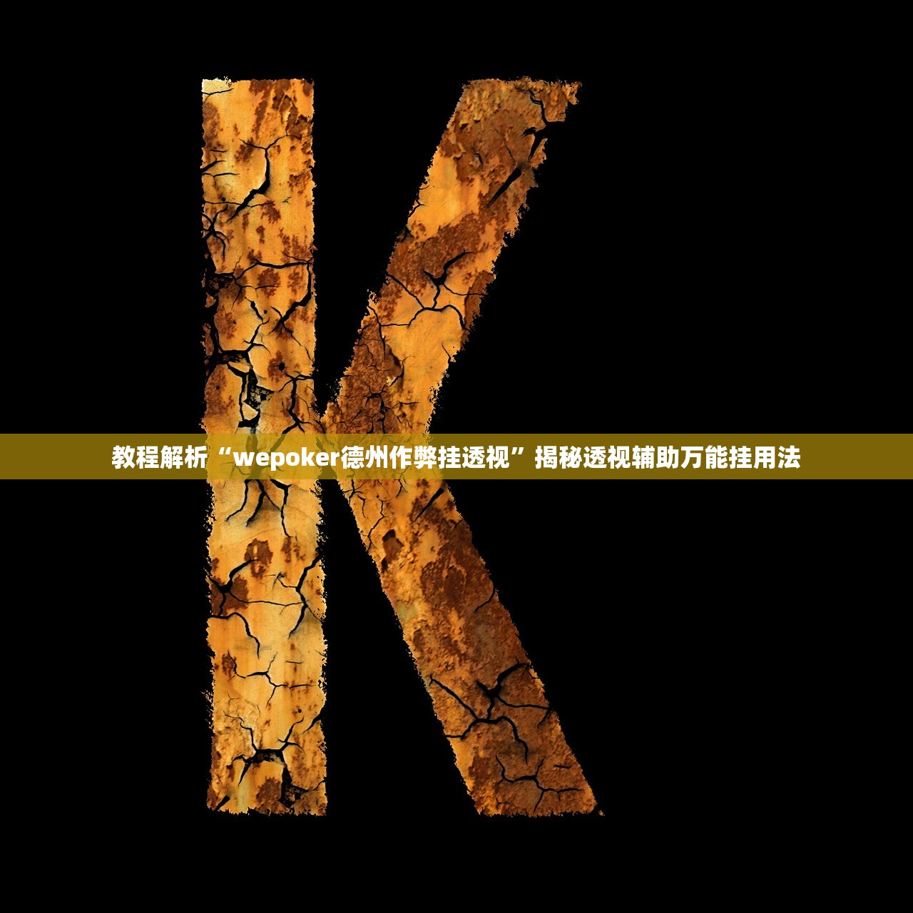 教程解析“wepoker德州作弊挂透视”揭秘透视辅助万能挂用法