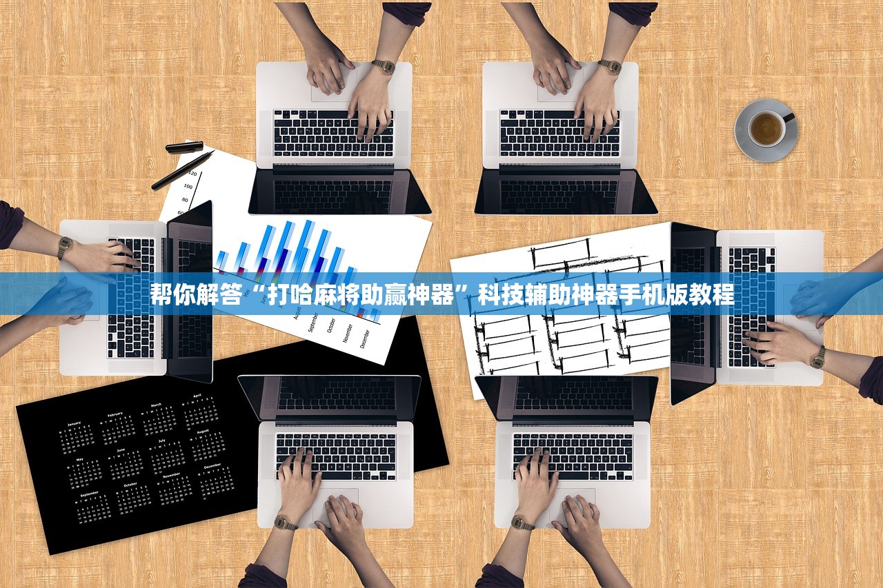 帮你解答“打哈麻将助赢神器”科技辅助神器手机版教程