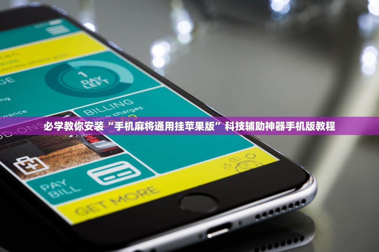 必学教你安装“手机麻将通用挂苹果版”科技辅助神器手机版教程