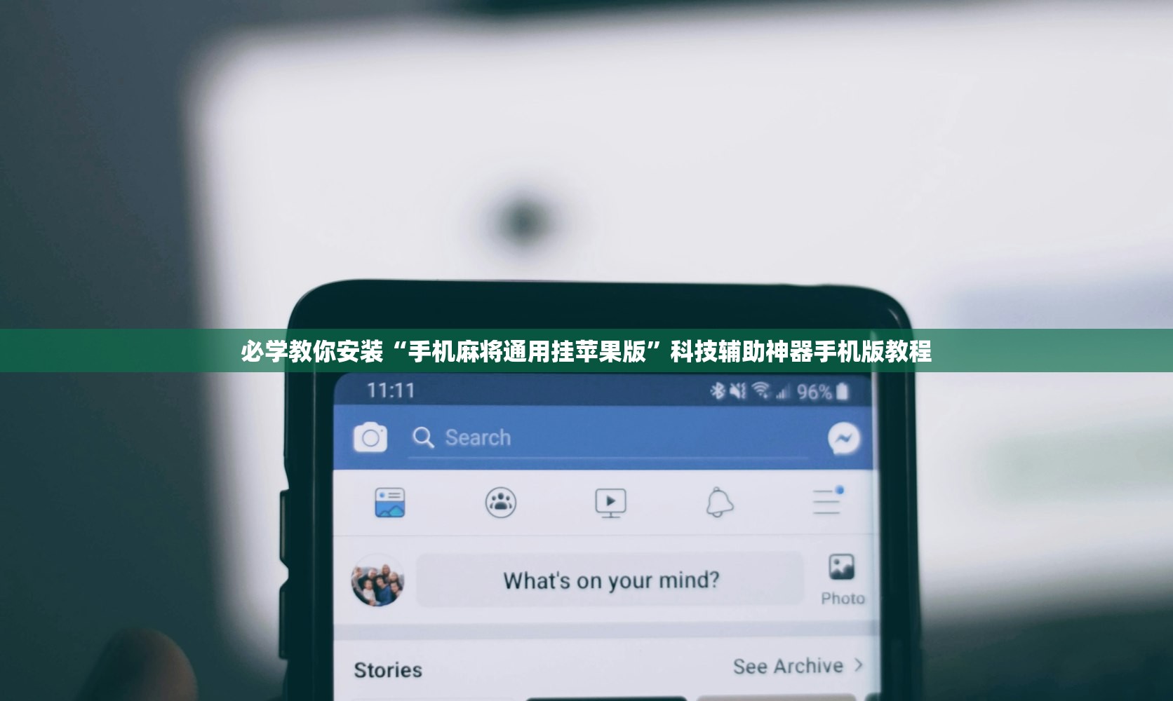 必学教你安装“手机麻将通用挂苹果版”科技辅助神器手机版教程