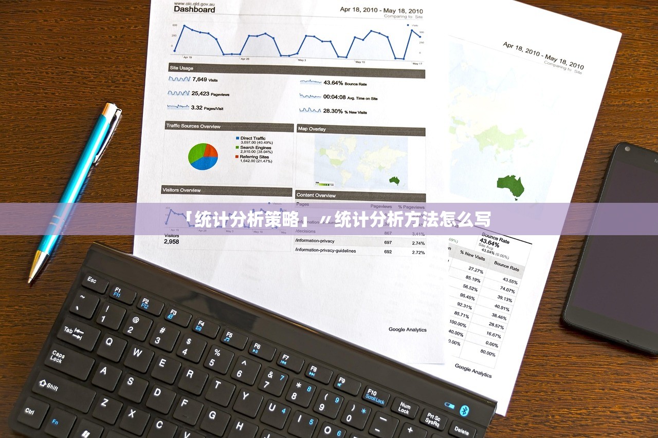 「统计分析策略」〃统计分析方法怎么写