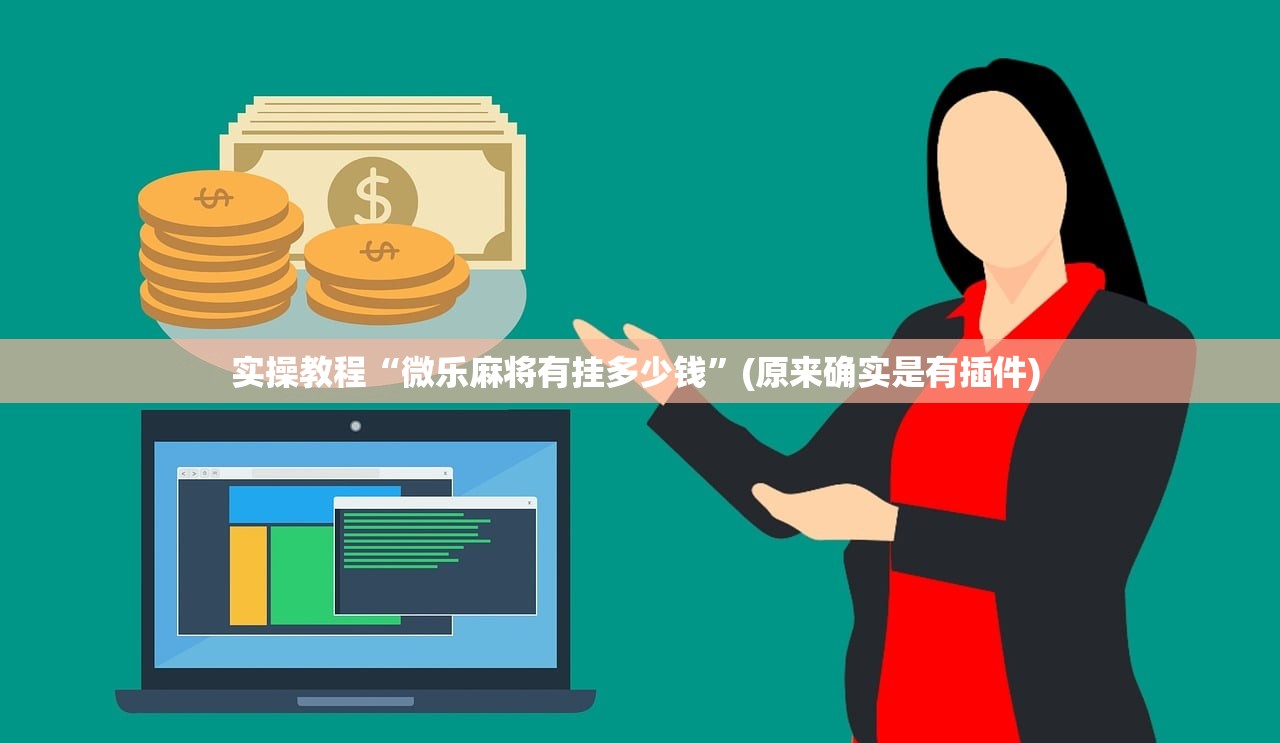 实操教程“微乐麻将有挂多少钱”(原来确实是有插件) 