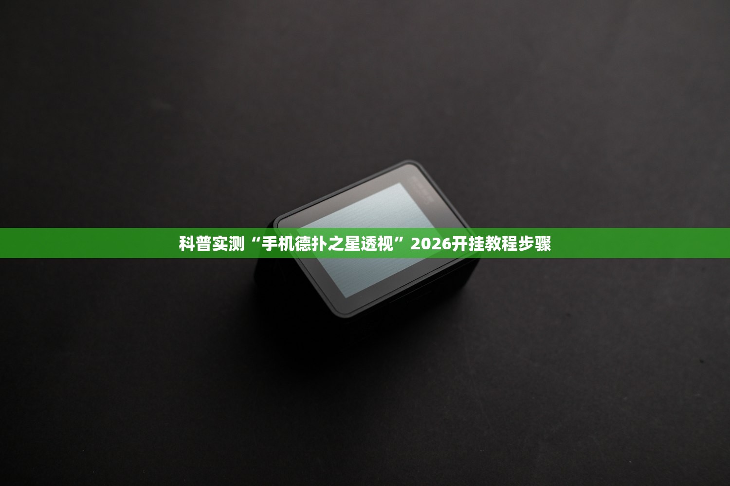 科普实测“手机德扑之星透视”2026开挂教程步骤