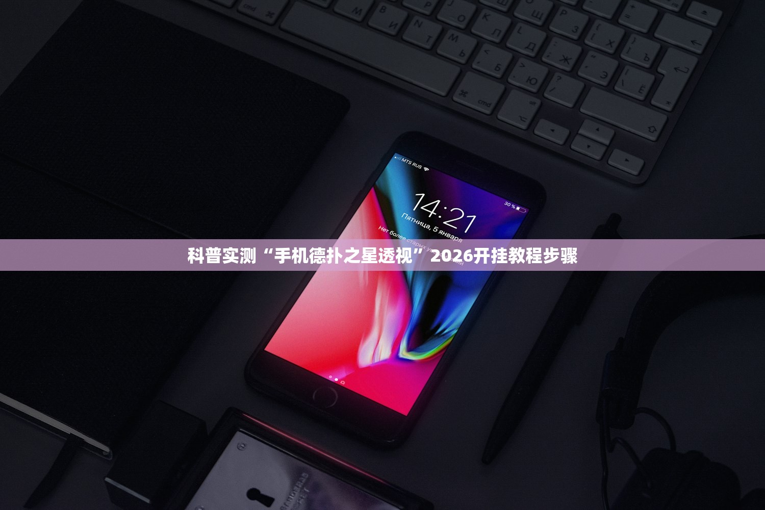 科普实测“手机德扑之星透视”2026开挂教程步骤