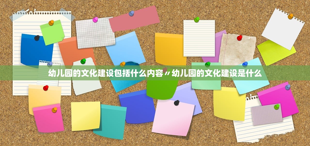 幼儿园的文化建设包括什么内容〃幼儿园的文化建设是什么