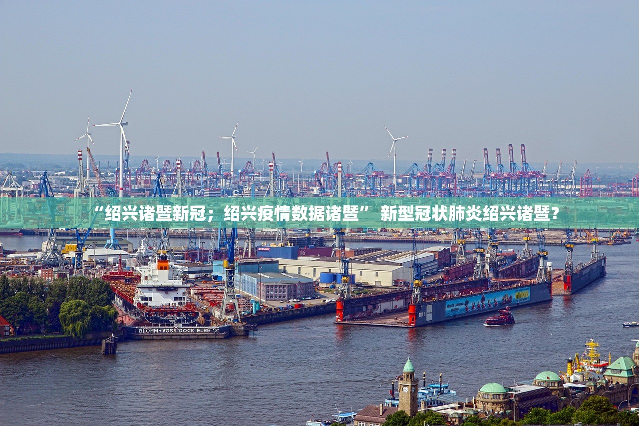 “绍兴诸暨新冠；绍兴疫情数据诸暨” 新型冠状肺炎绍兴诸暨？