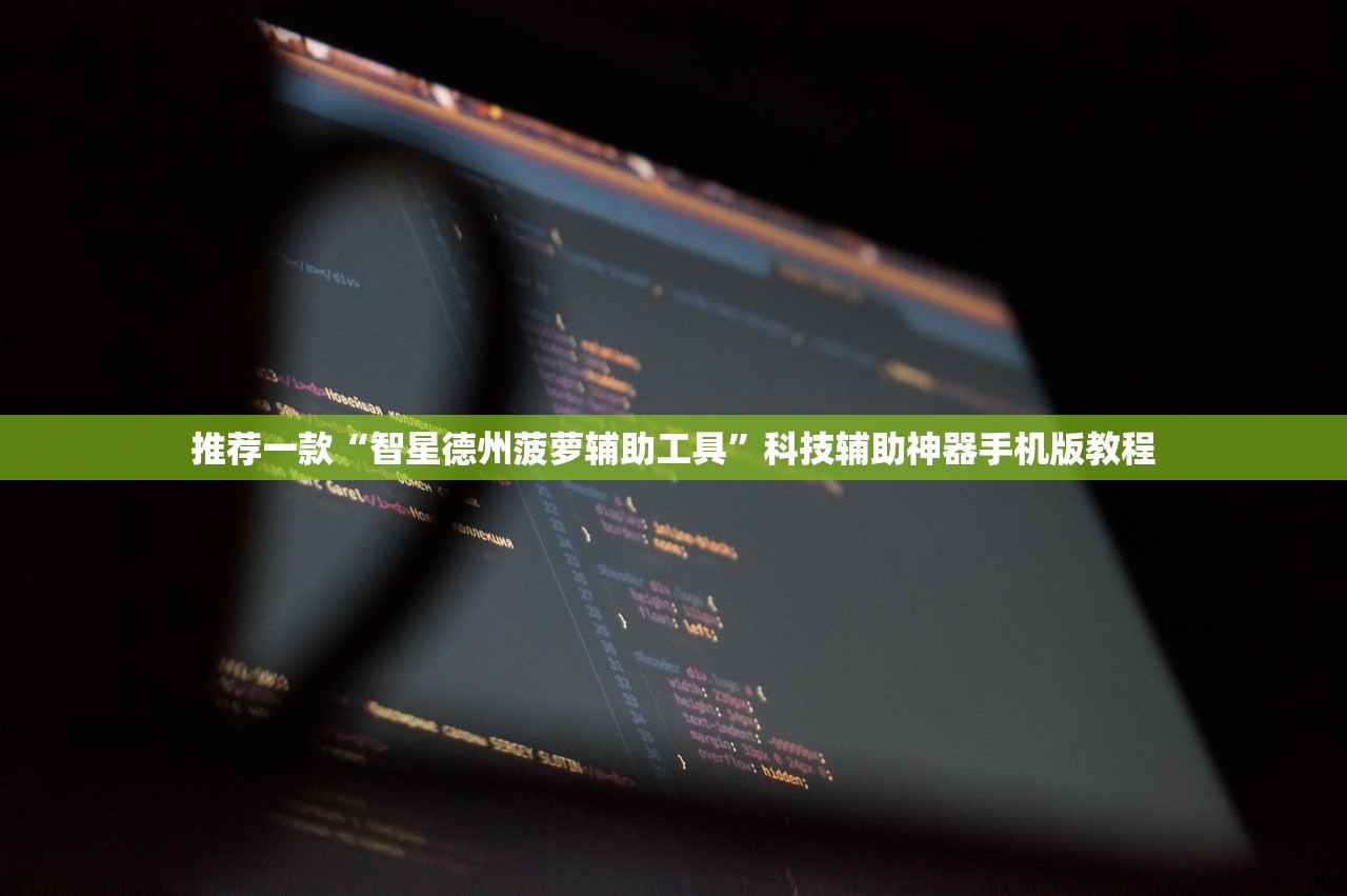 推荐一款“智星德州菠萝辅助工具”科技辅助神器手机版教程