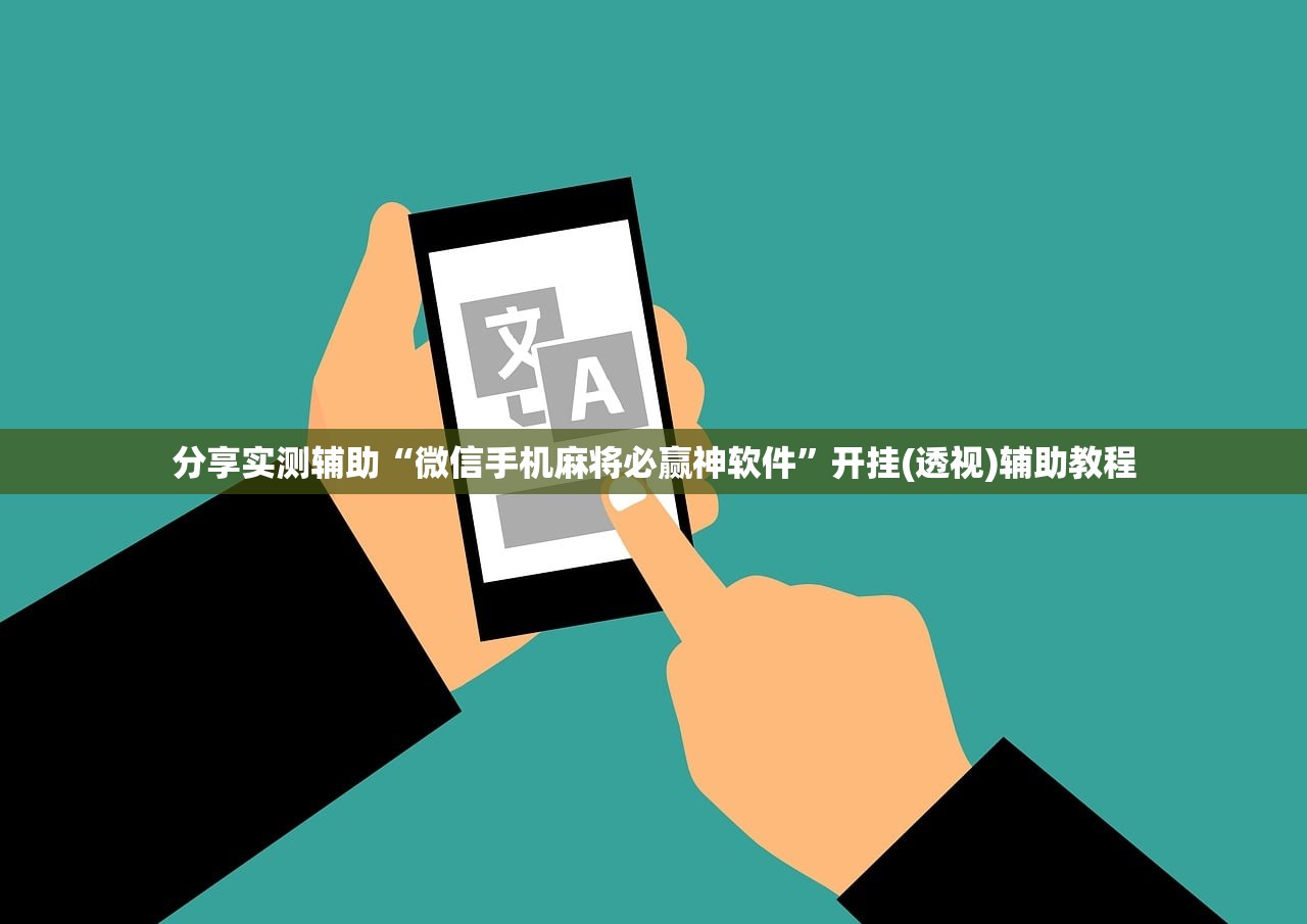 分享实测辅助“微信手机麻将必赢神软件”开挂(透视)辅助教程