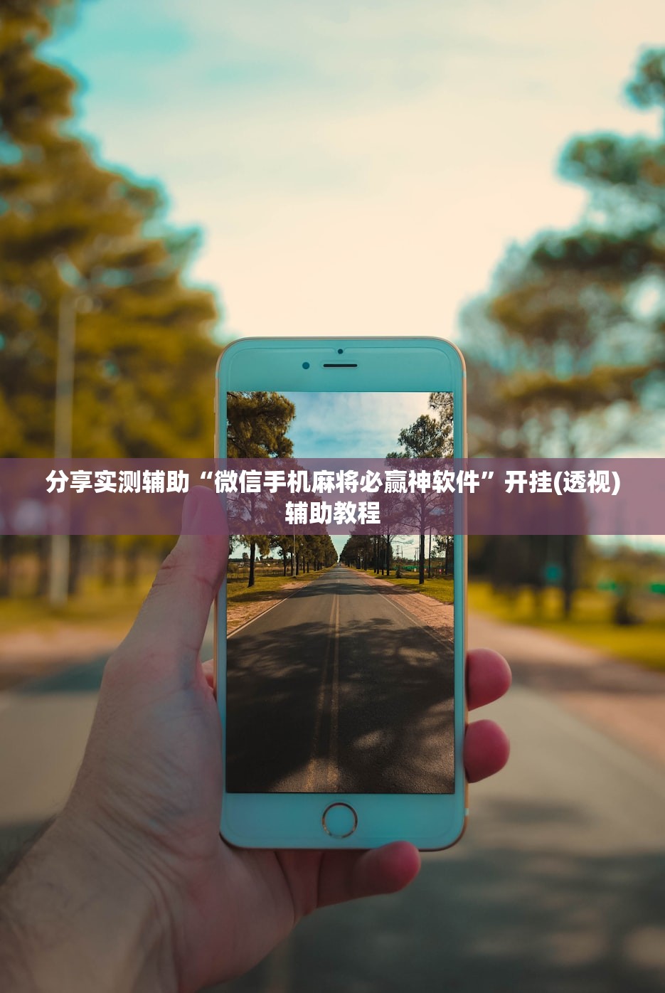 分享实测辅助“微信手机麻将必赢神软件”开挂(透视)辅助教程