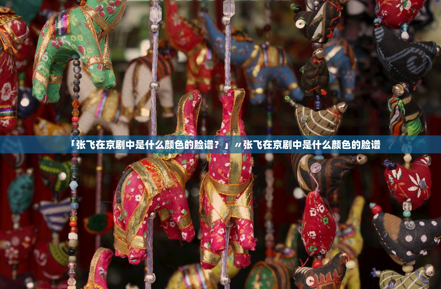 「张飞在京剧中是什么颜色的脸谱？」〃张飞在京剧中是什么颜色的脸谱
