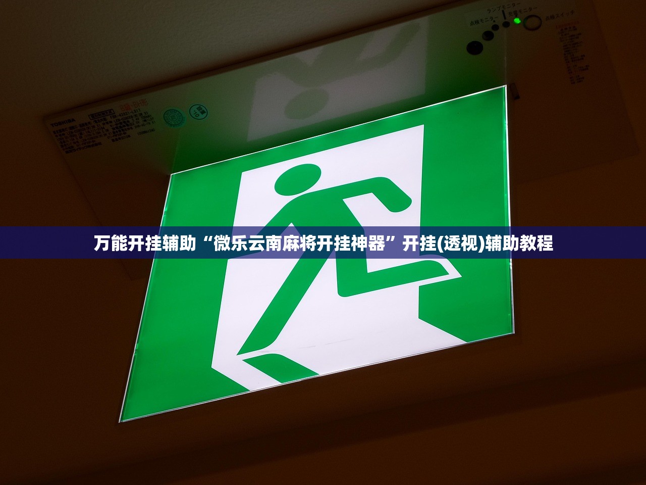 万能开挂辅助“微乐云南麻将开挂神器”开挂(透视)辅助教程