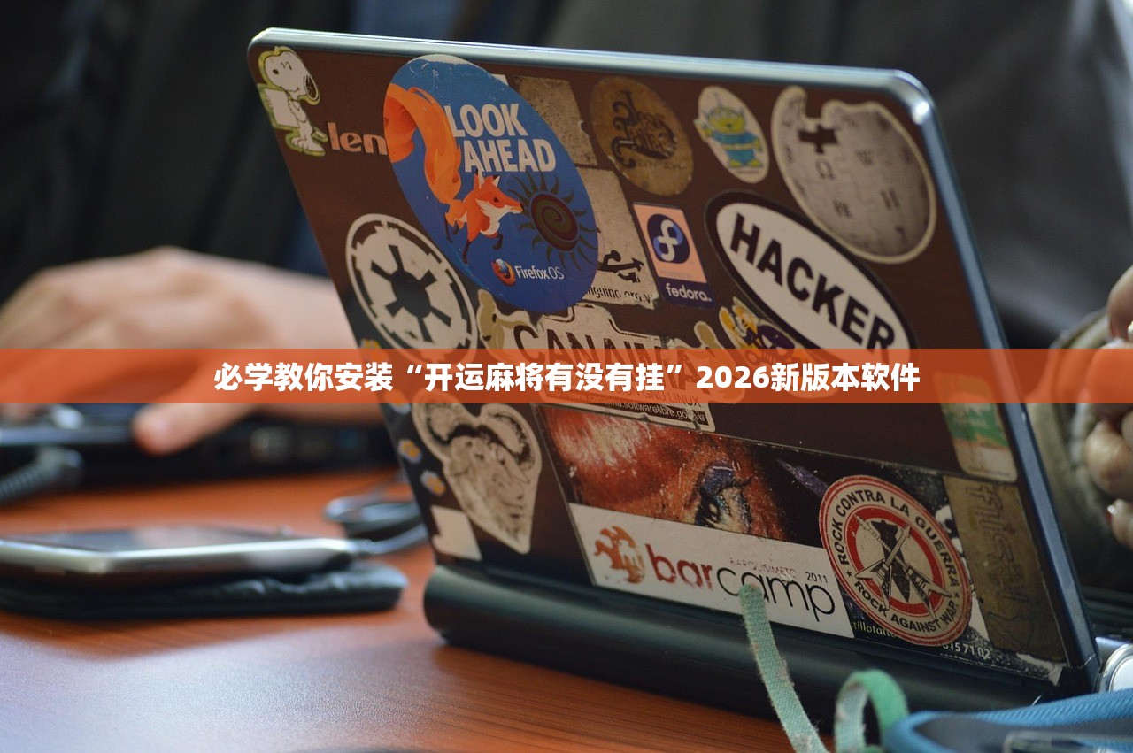 必学教你安装“开运麻将有没有挂	”2026新版本软件
