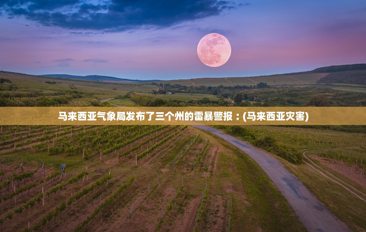 马来西亚气象局发布了三个州的雷暴警报︰(马来西亚灾害)