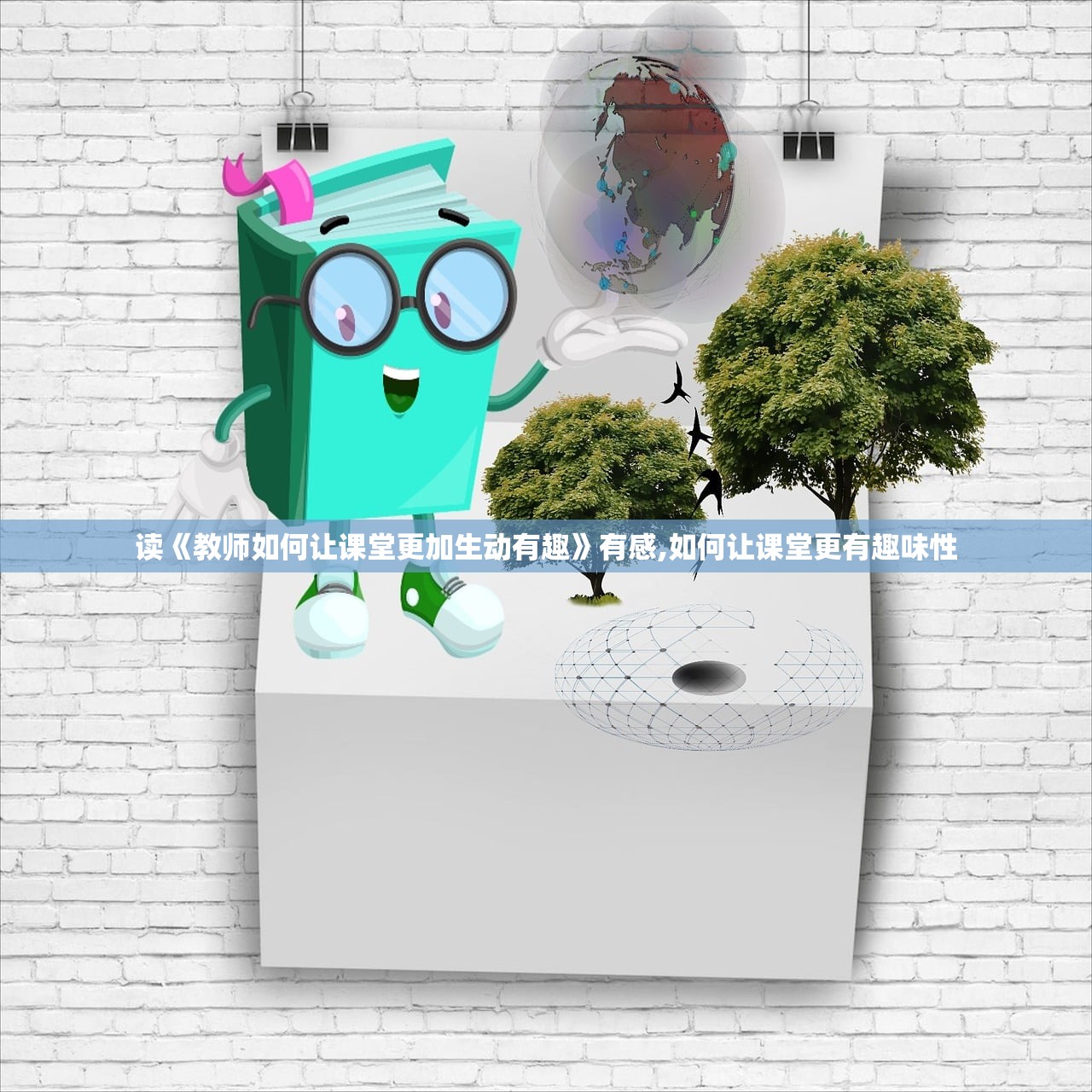 读《教师如何让课堂更加生动有趣》有感,如何让课堂更有趣味性