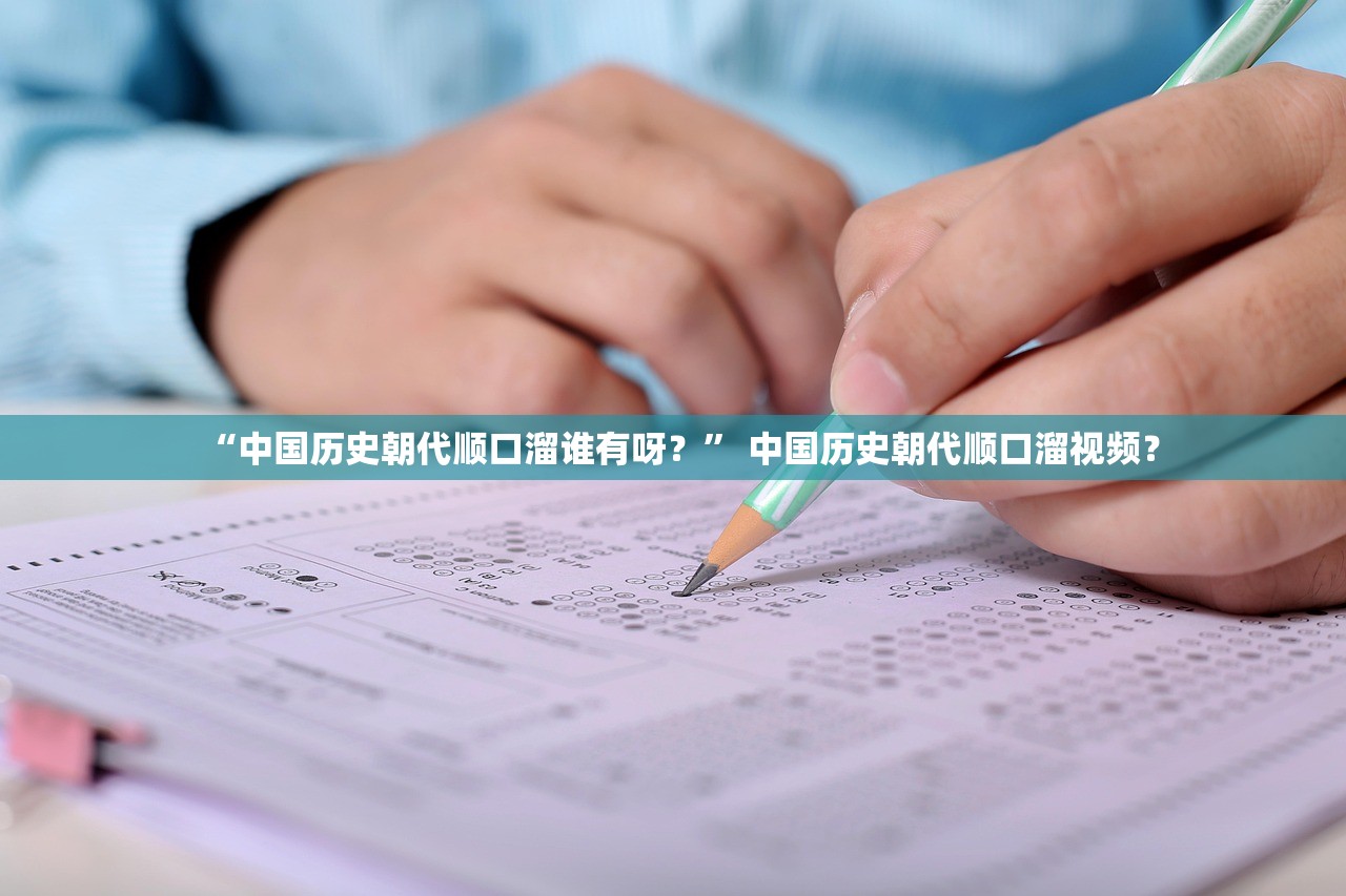 “中国历史朝代顺口溜谁有呀？” 中国历史朝代顺口溜视频？