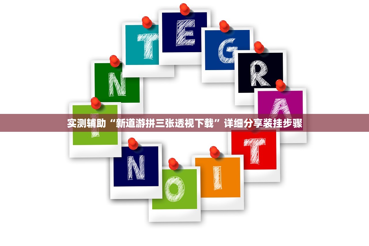 实测辅助“新道游拼三张透视下载”详细分享装挂步骤