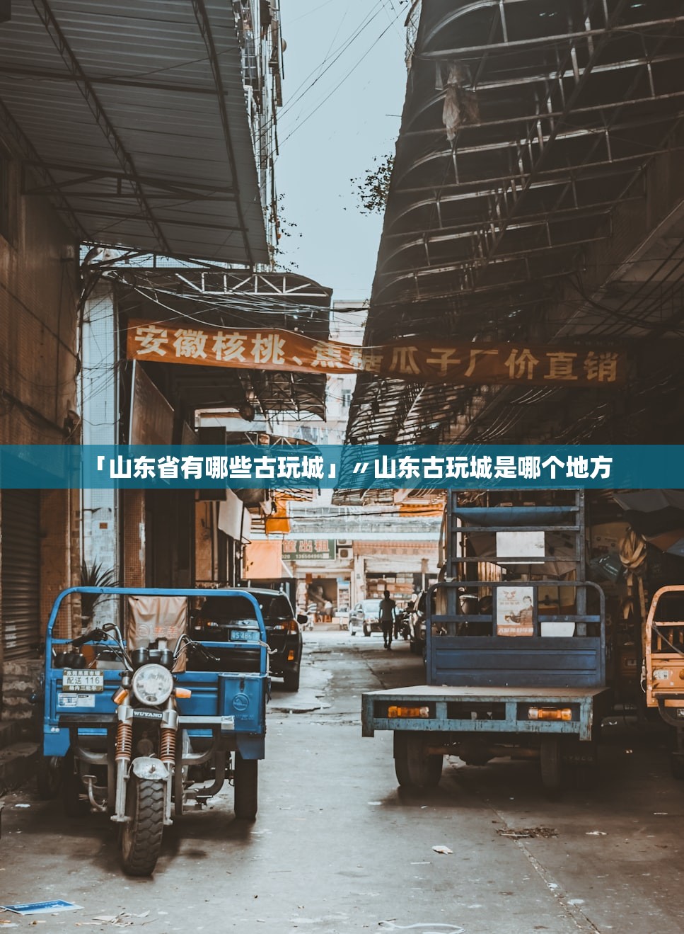 「山东省有哪些古玩城」〃山东古玩城是哪个地方 「山东省有哪些古玩城」〃山东古玩城是哪个地方