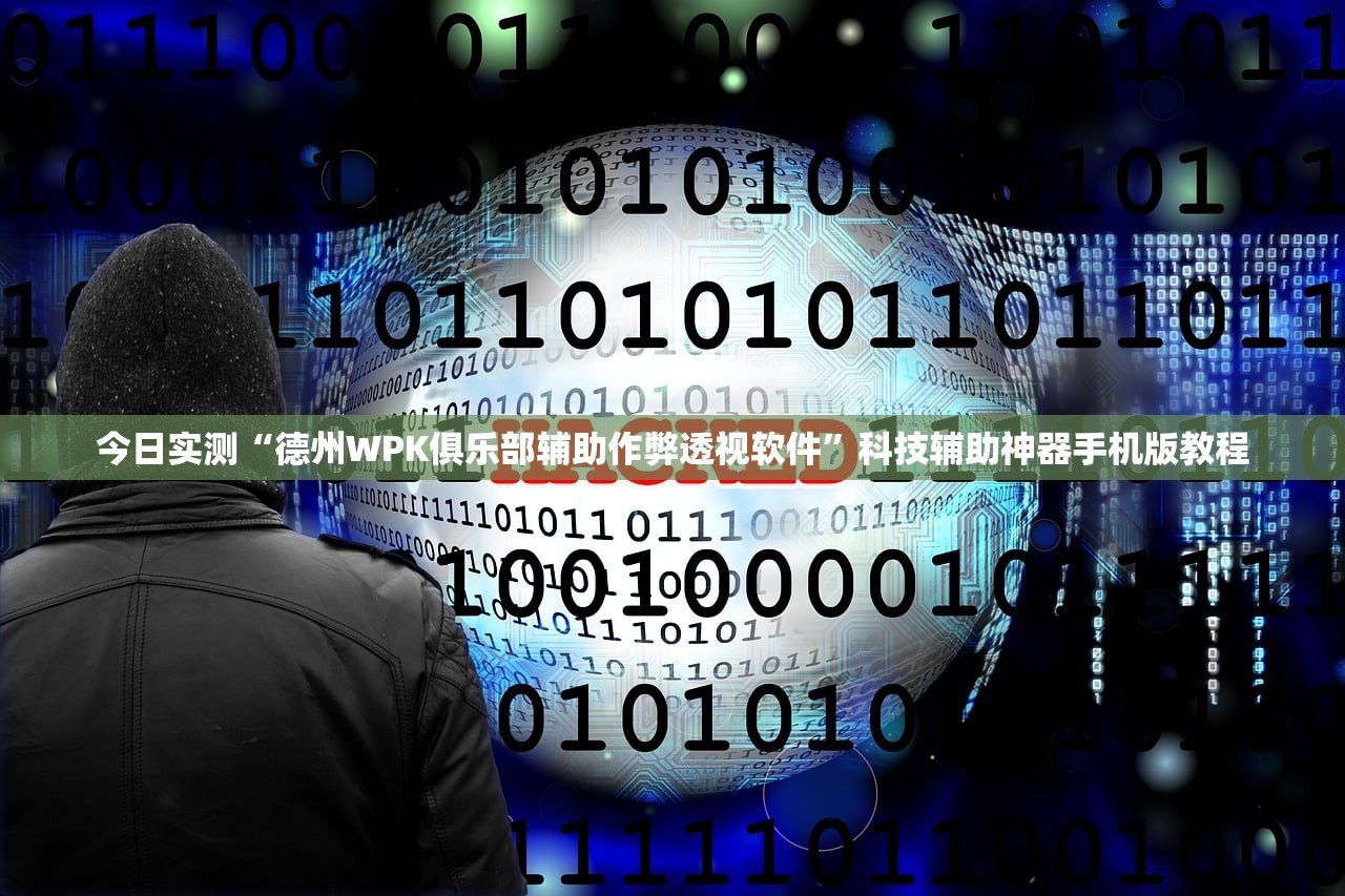 今日实测“德州WPK俱乐部辅助作弊透视软件”科技辅助神器手机版教程