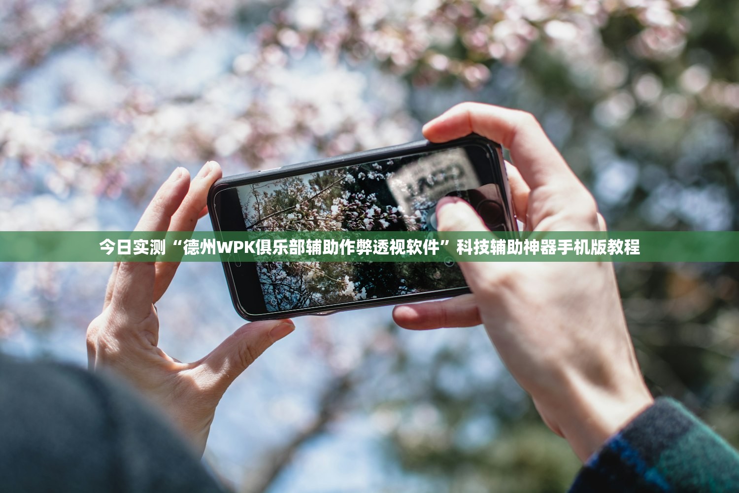 今日实测“德州WPK俱乐部辅助作弊透视软件	”科技辅助神器手机版教程