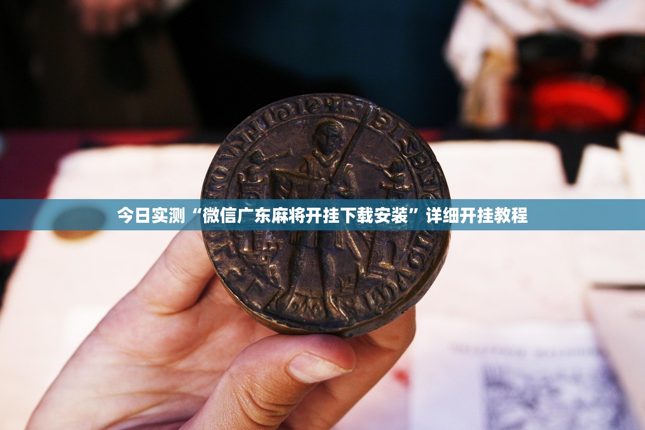 今日实测“微信广东麻将开挂下载安装”详细开挂教程