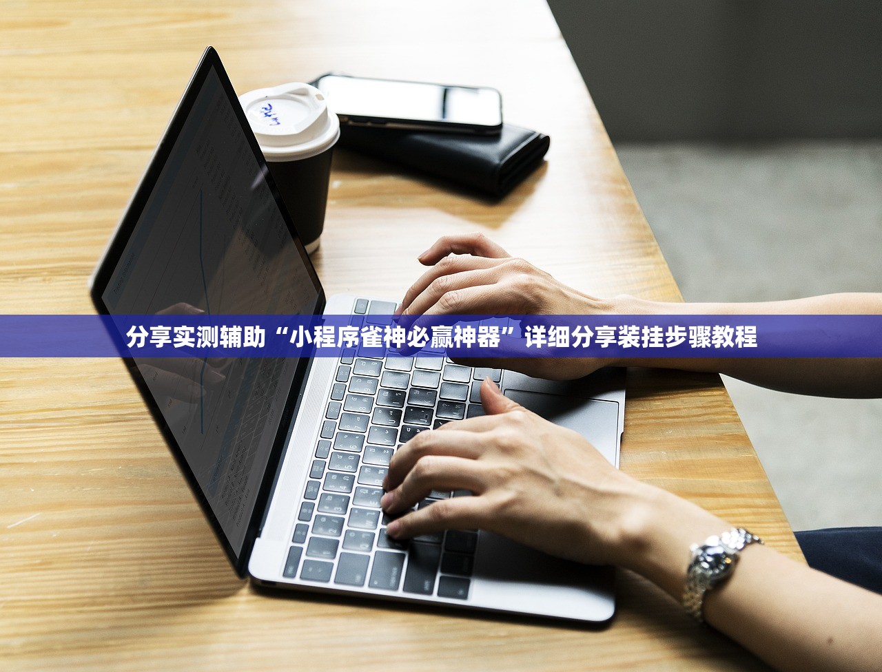 分享实测辅助“小程序雀神必赢神器”详细分享装挂步骤教程