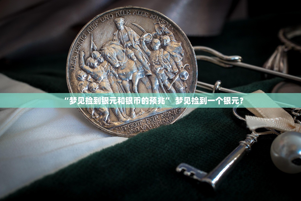 “梦见捡到银元和银币的预兆” 梦见捡到一个银元？