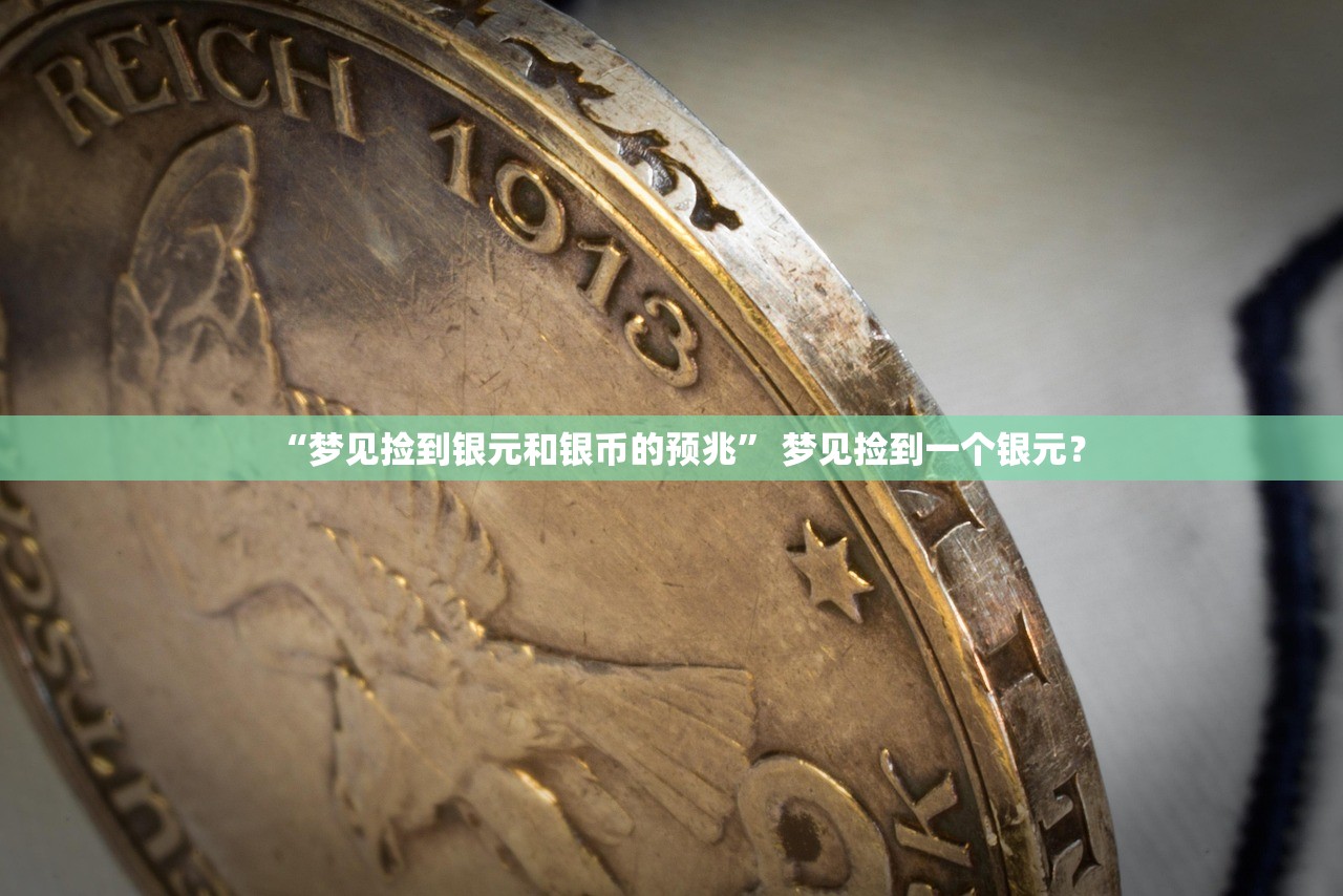 “梦见捡到银元和银币的预兆	” 梦见捡到一个银元？