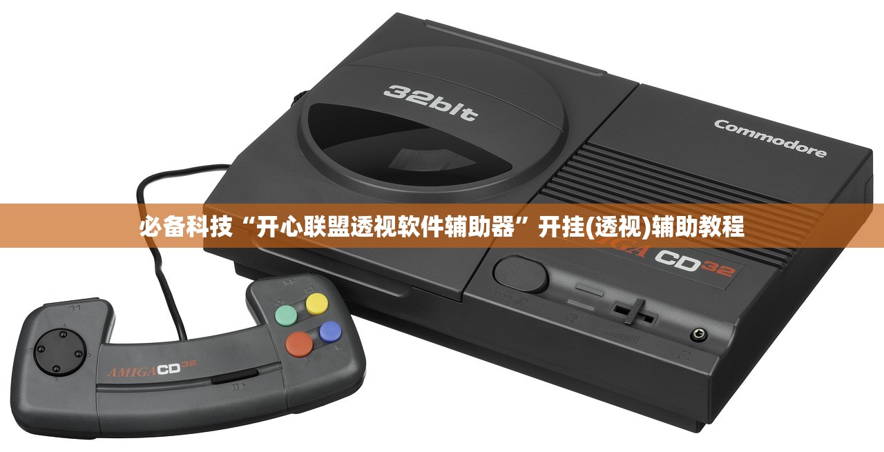 必备科技“开心联盟透视软件辅助器”开挂(透视)辅助教程