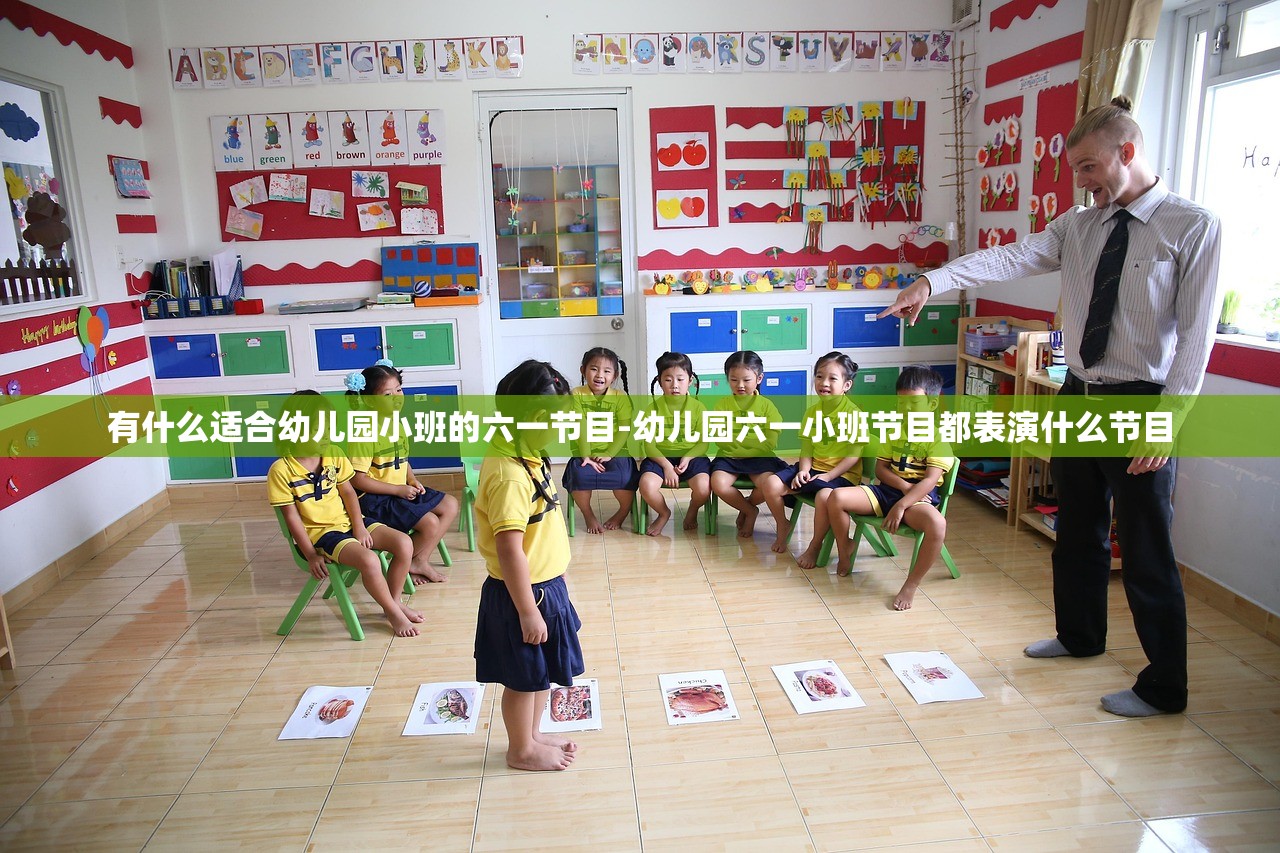 有什么适合幼儿园小班的六一节目-幼儿园六一小班节目都表演什么节目