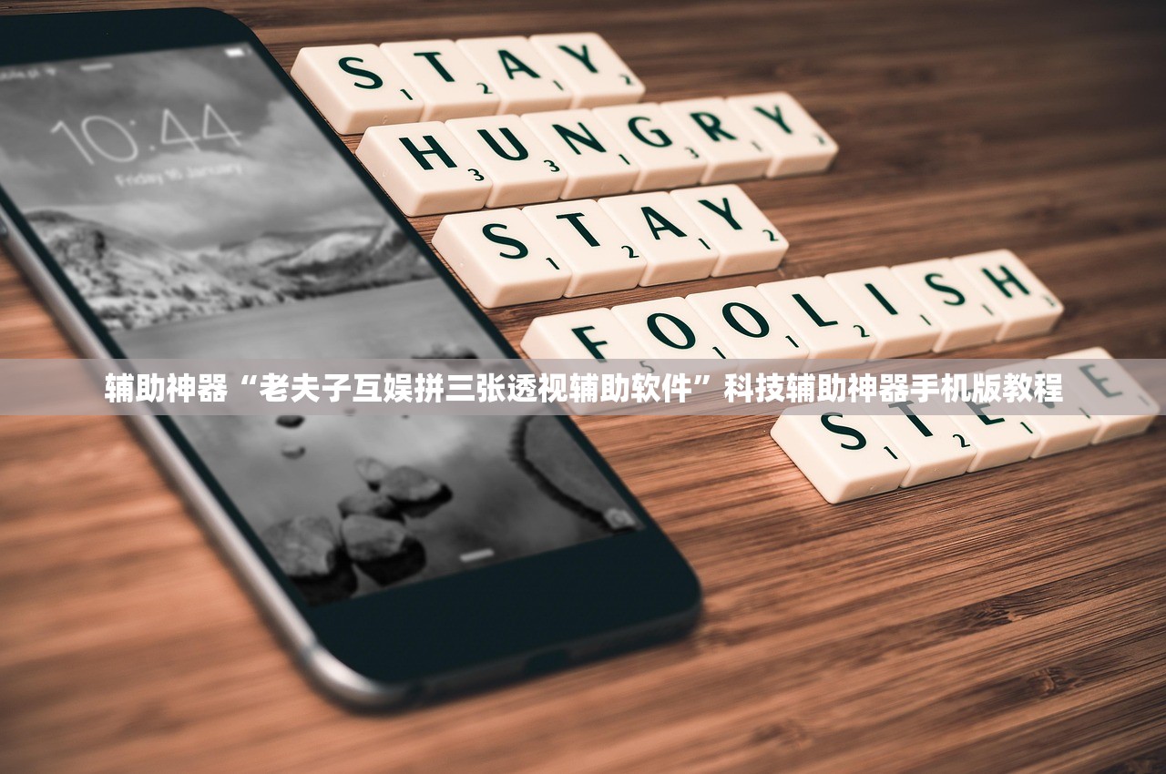 辅助神器“老夫子互娱拼三张透视辅助软件”科技辅助神器手机版教程