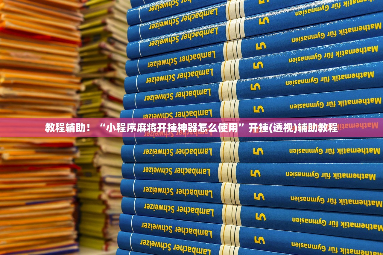 教程辅助！“小程序麻将开挂神器怎么使用”开挂(透视)辅助教程