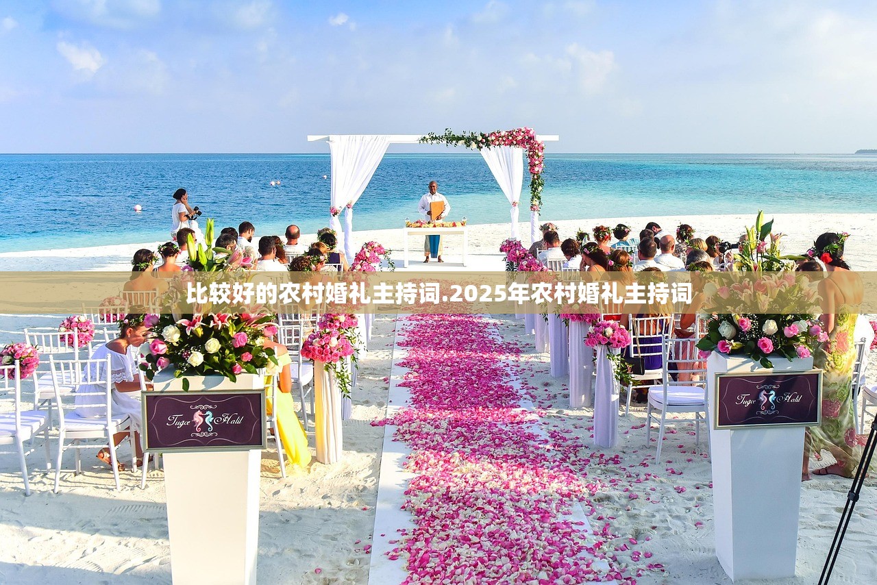 比较好的农村婚礼主持词.2025年农村婚礼主持词