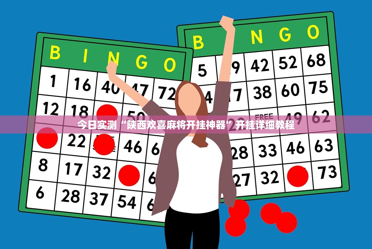 今日实测“陕西欢喜麻将开挂神器”开挂详细教程