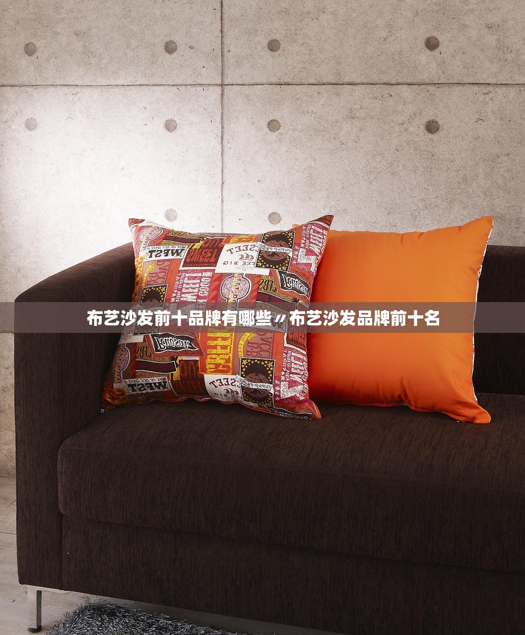 布艺沙发前十品牌有哪些〃布艺沙发品牌前十名