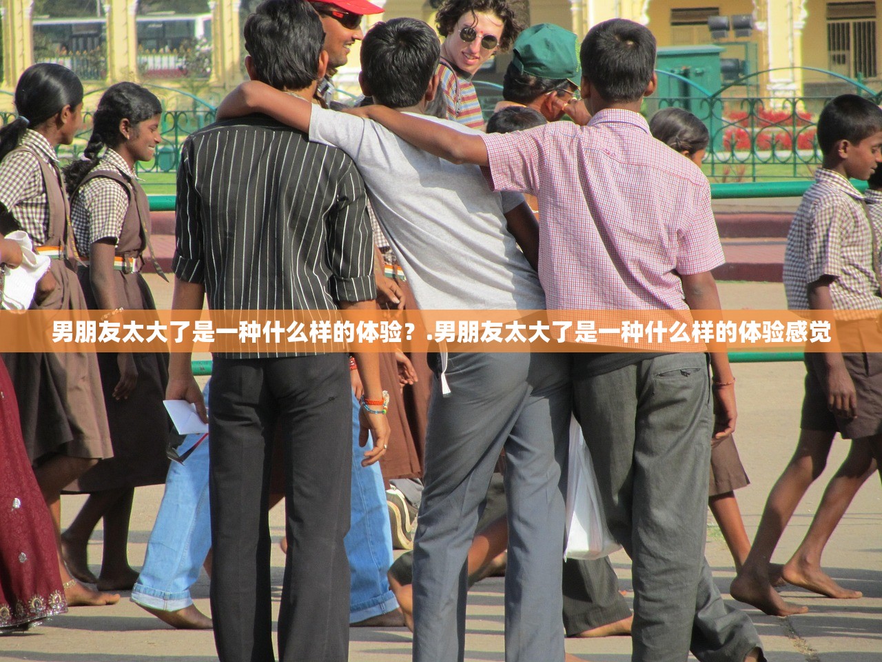男朋友太大了是一种什么样的体验？.男朋友太大了是一种什么样的体验感觉