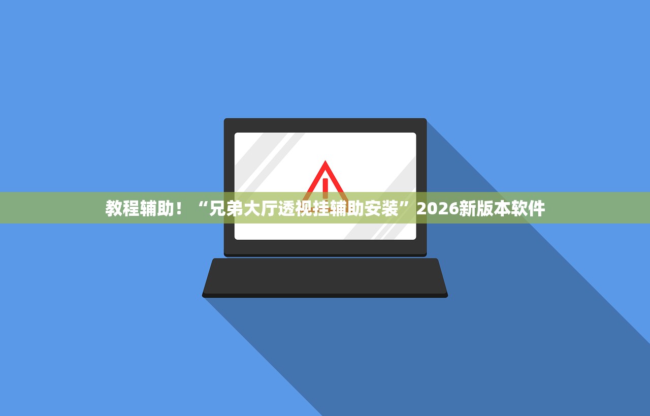 教程辅助！“兄弟大厅透视挂辅助安装”2026新版本软件