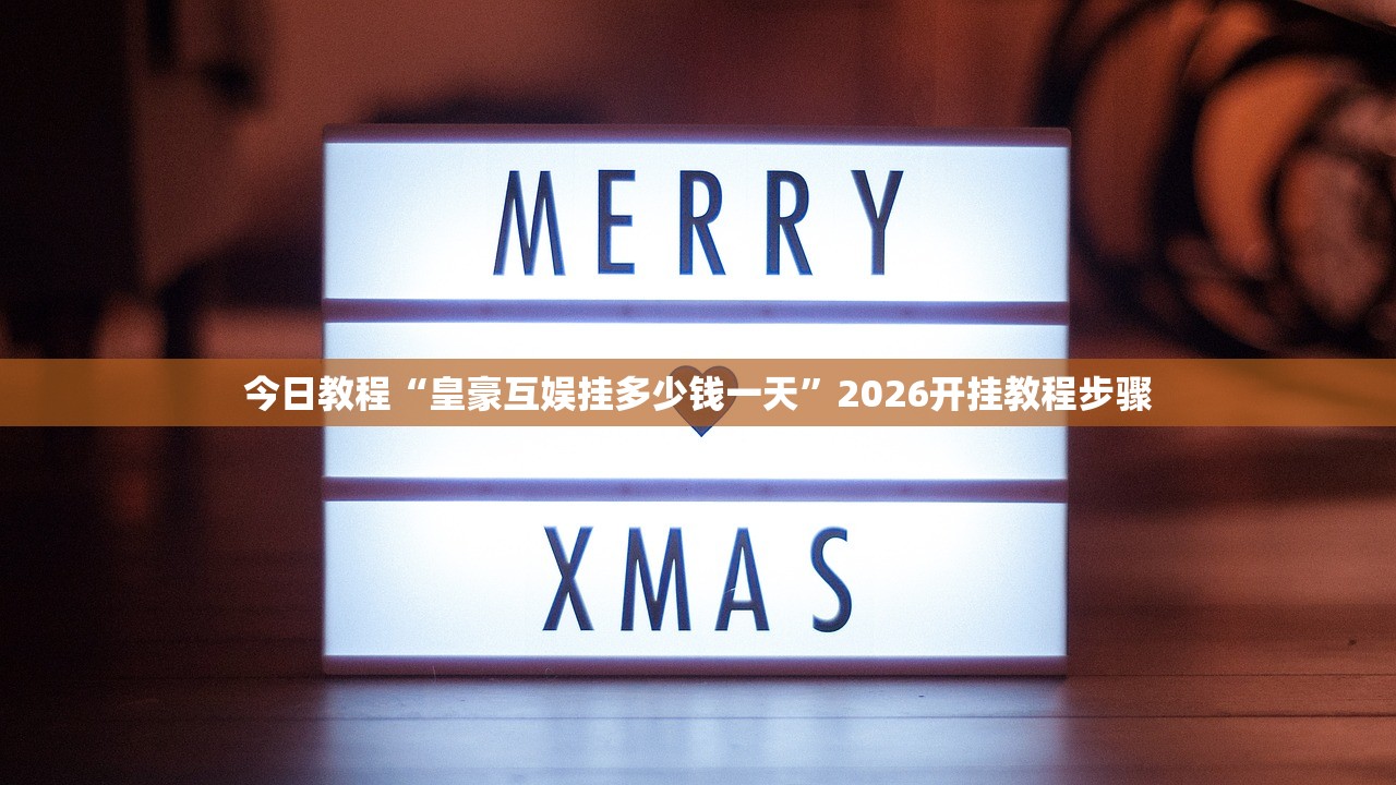 今日教程“皇豪互娱挂多少钱一天”2026开挂教程步骤