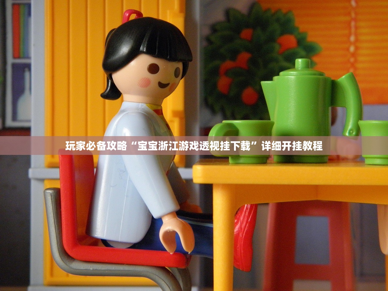 玩家必备攻略“宝宝浙江游戏透视挂下载”详细开挂教程