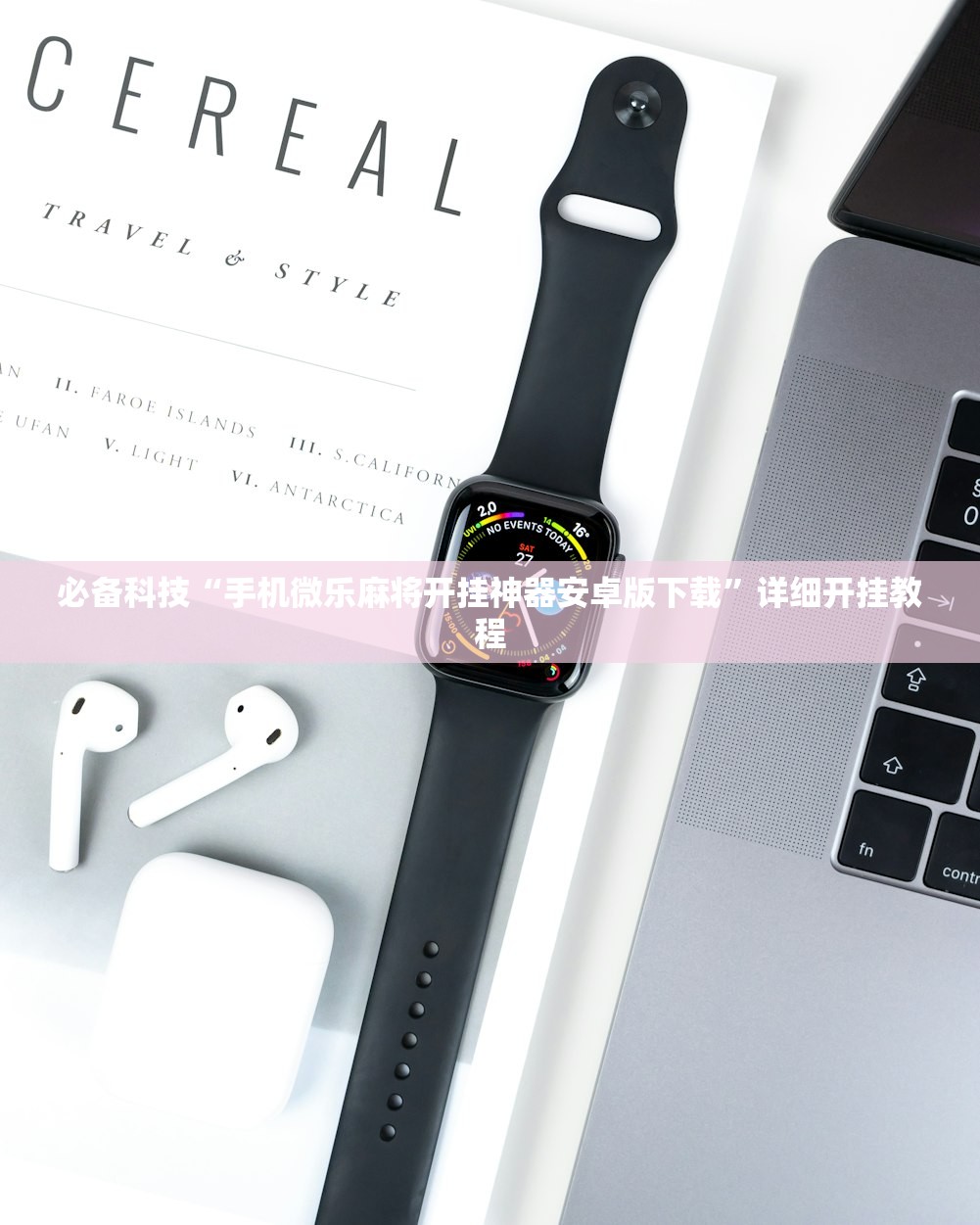 必备科技“手机微乐麻将开挂神器安卓版下载”详细开挂教程