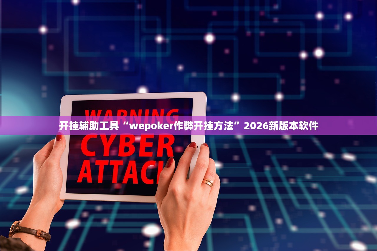 开挂辅助工具“wepoker作弊开挂方法”2026新版本软件