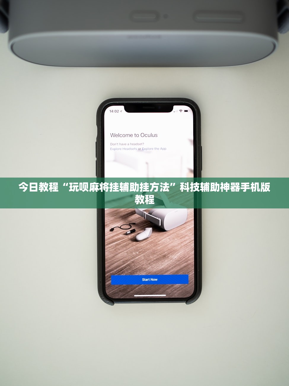 今日教程“玩呗麻将挂辅助挂方法	”科技辅助神器手机版教程
