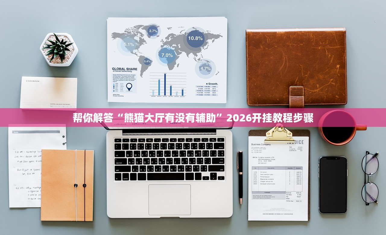 帮你解答“熊猫大厅有没有辅助”2026开挂教程步骤