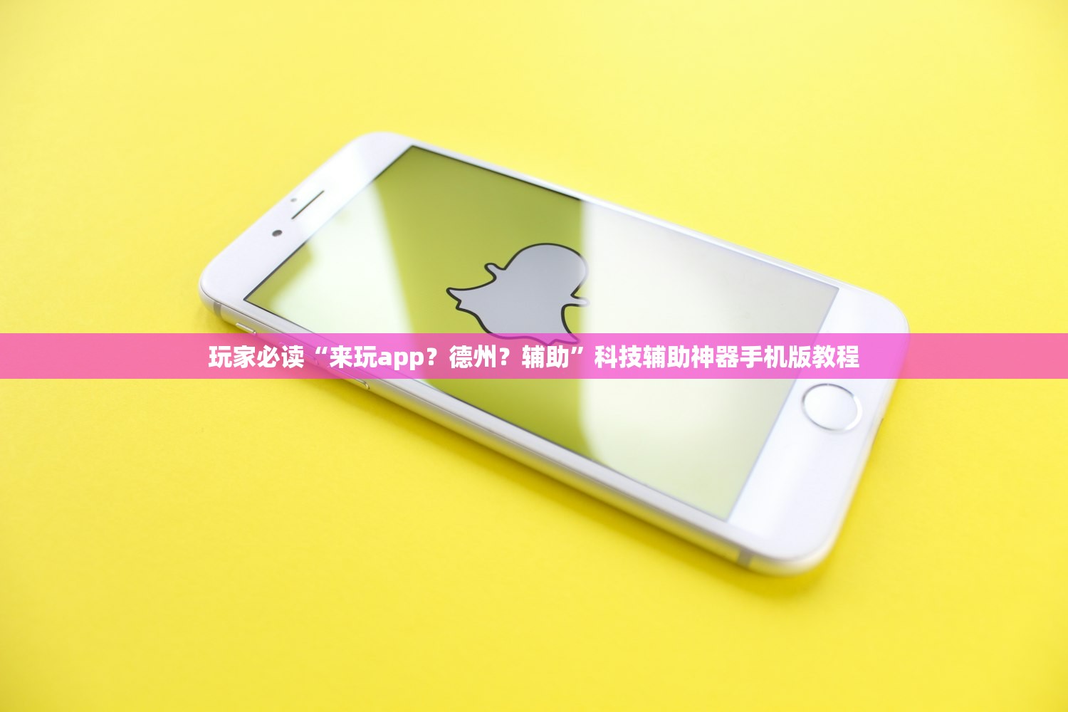 玩家必读“来玩app？德州？辅助”科技辅助神器手机版教程