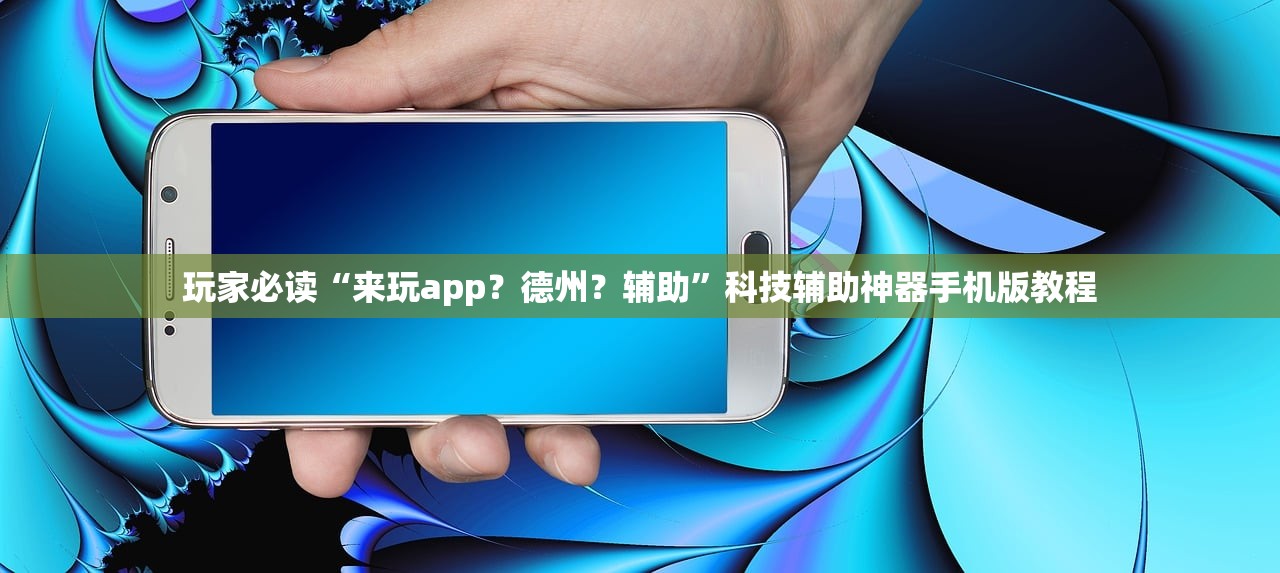 玩家必读“来玩app？德州？辅助”科技辅助神器手机版教程