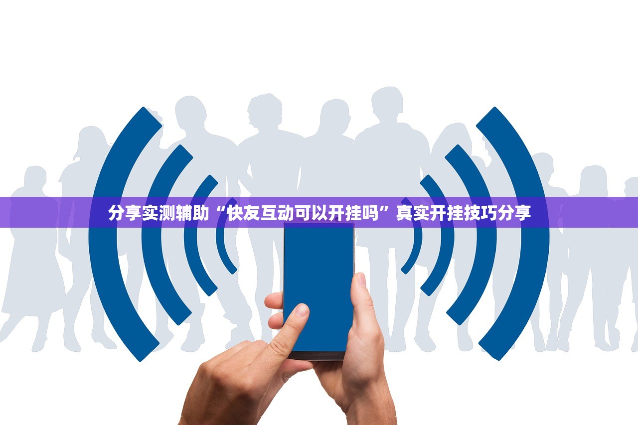 分享实测辅助“快友互动可以开挂吗”真实开挂技巧分享