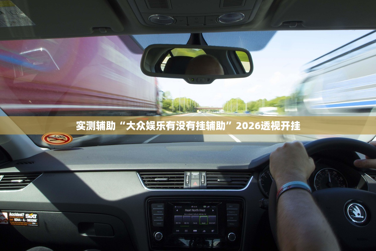 实测辅助“大众娱乐有没有挂辅助	”2026透视开挂