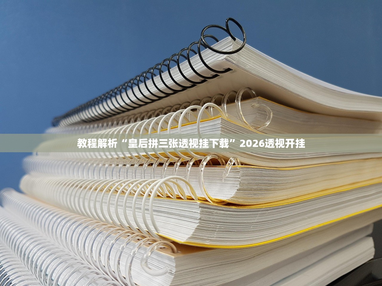 教程解析“皇后拼三张透视挂下载”2026透视开挂