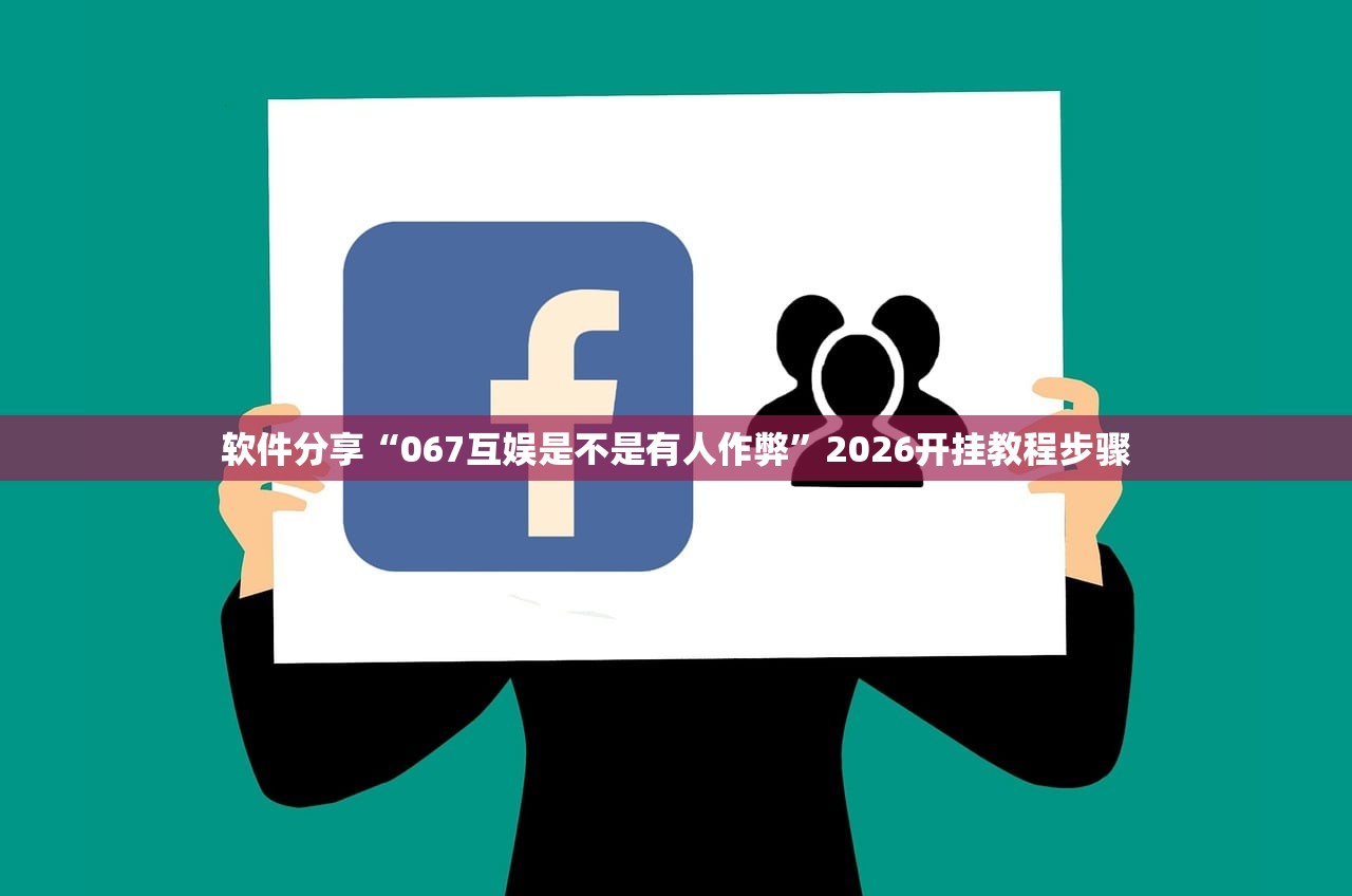 软件分享“067互娱是不是有人作弊”2026开挂教程步骤