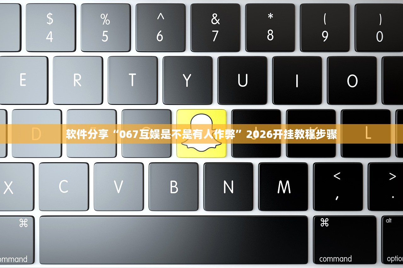 软件分享“067互娱是不是有人作弊	”2026开挂教程步骤